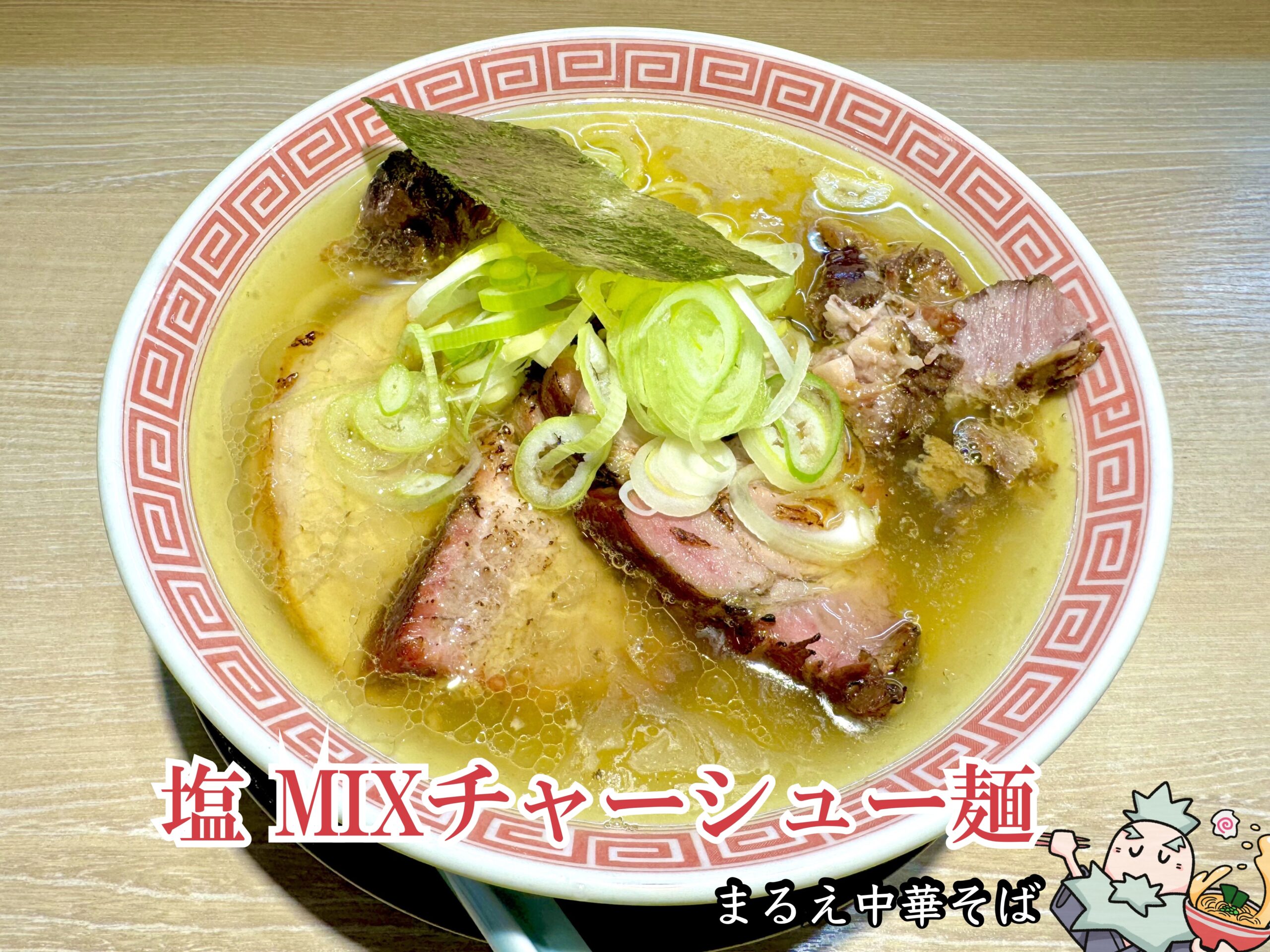 塩　MIXチャーシュー麺