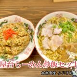 【大衆食堂 ふじけん＠甲府市】大阪鉄板フジケンの1階ランチ営業