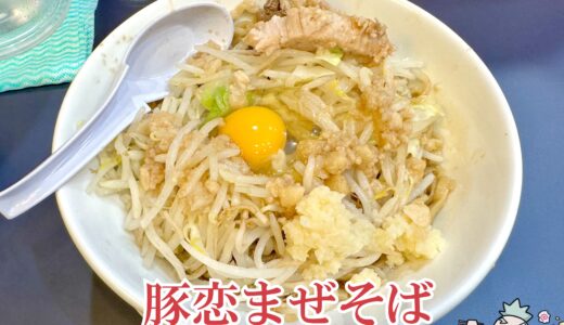 【ラーメン豚に恋してる 歌舞伎町店＠新宿】朝までやってる二郎系インスパイア店