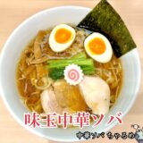 【中華ソバ ちゃるめ＠糀谷】2024年に移転した激ウマ百名店のラーメン