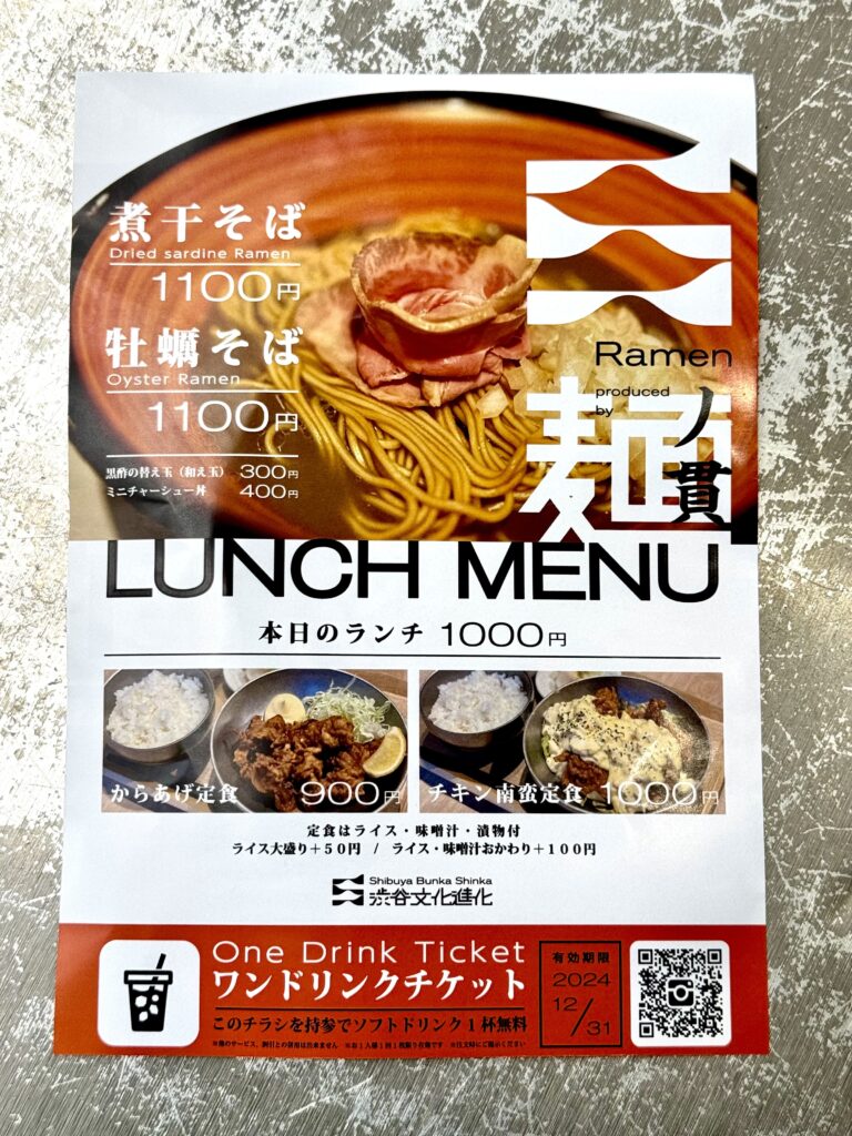 【渋谷文化進化 RAMEN@渋谷・神泉】神奈川の名店『丿貫』監修の味変し放題のラーメン | 俺たちのラーメン(俺ラー)