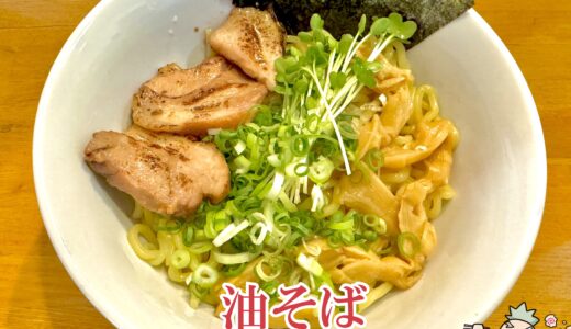 【中華食堂 季鳥（きちょう）＠南アルプス市】ランチでラーメン・油そばも楽しめる居酒屋