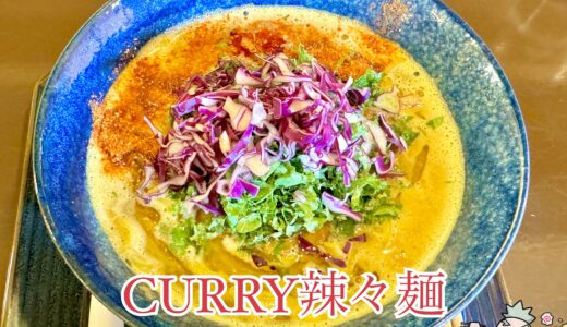 【東京華山椒® ＠梅島】辛くて痺れる！スパイシーカレーラーメンがオススメの店