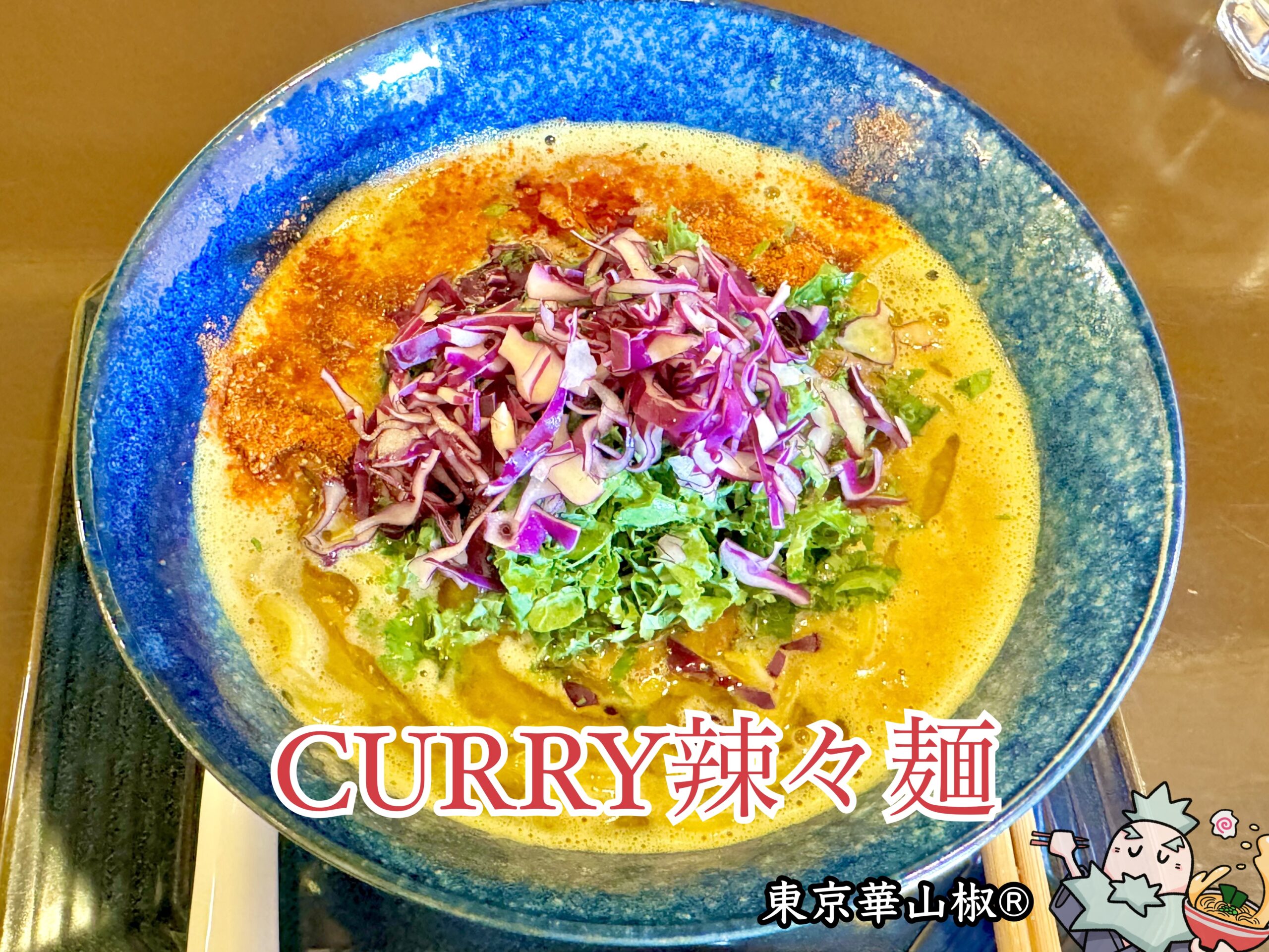 CURRY辣々麺