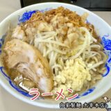 【自家製麺 太宰本店＠甲斐市】夢を語れ山梨がリニューアル！人気の二郎系ラーメン