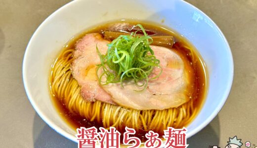 【麺屋 しん道＠甲斐市】つけそば・ラーメン・昆布水つけ麺が味わい深くオススメ