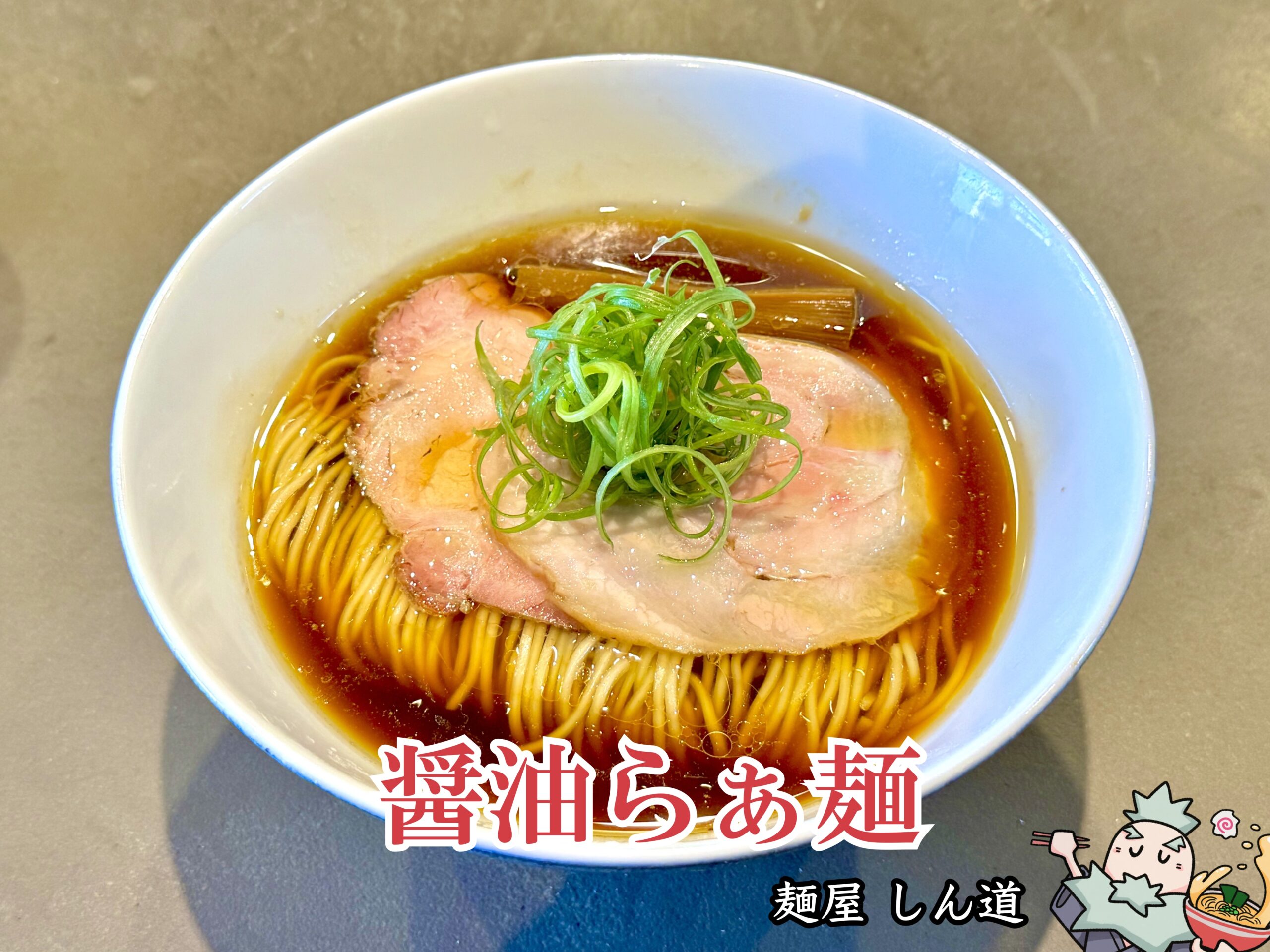 醤油らぁ麺 2024年11月時