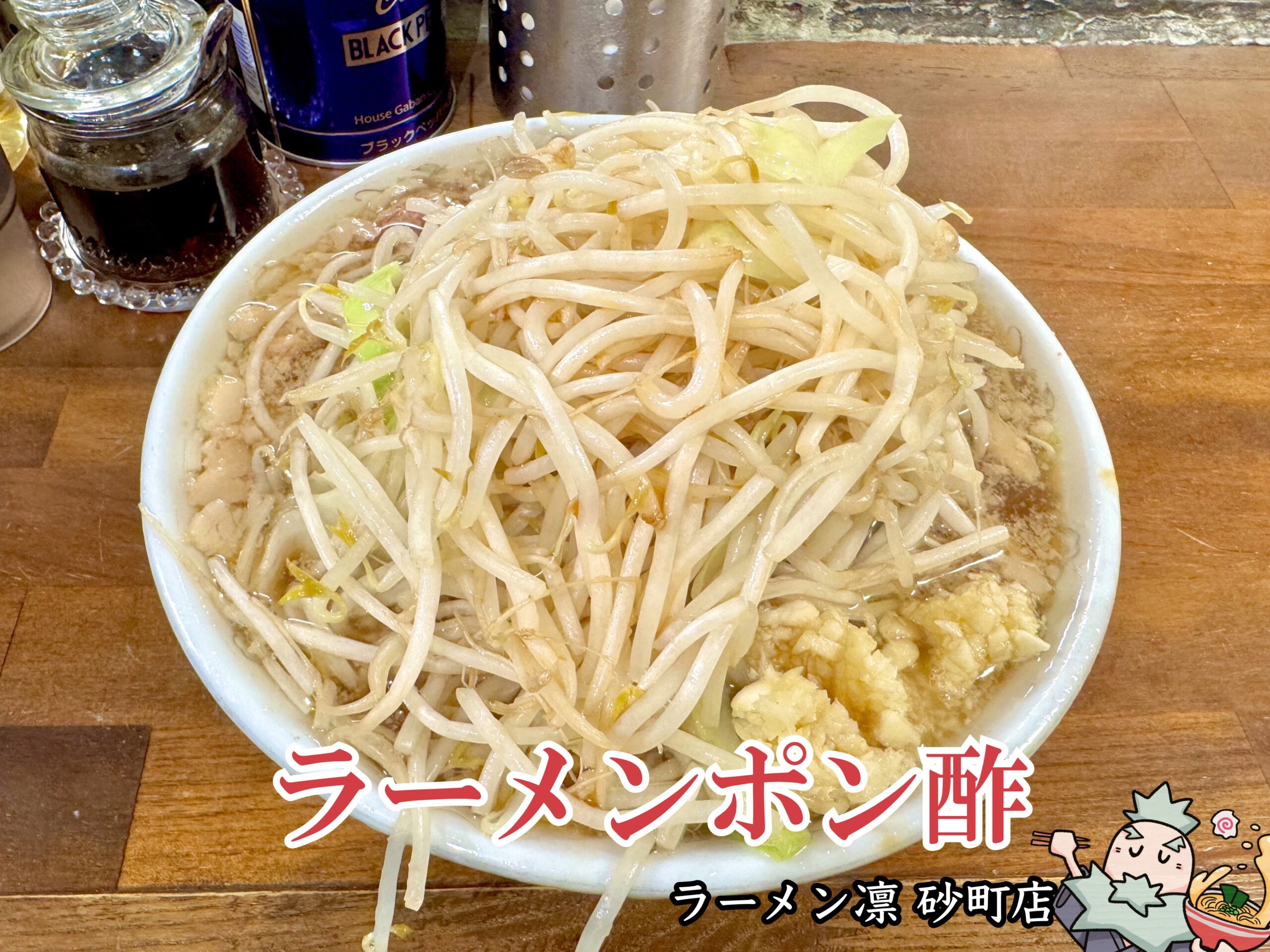 ラーメンポン酢