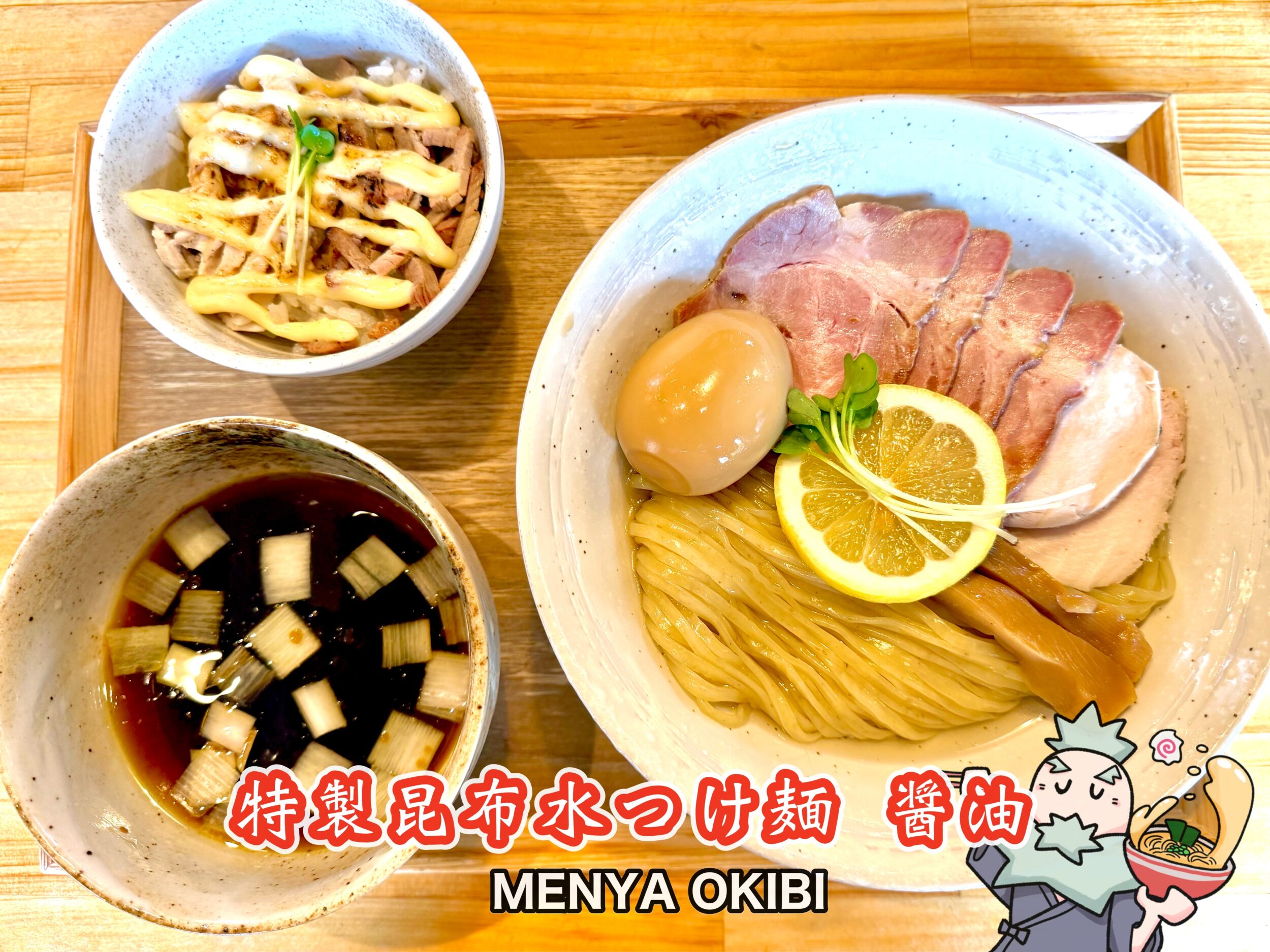 昆布水つけ麺 醤油