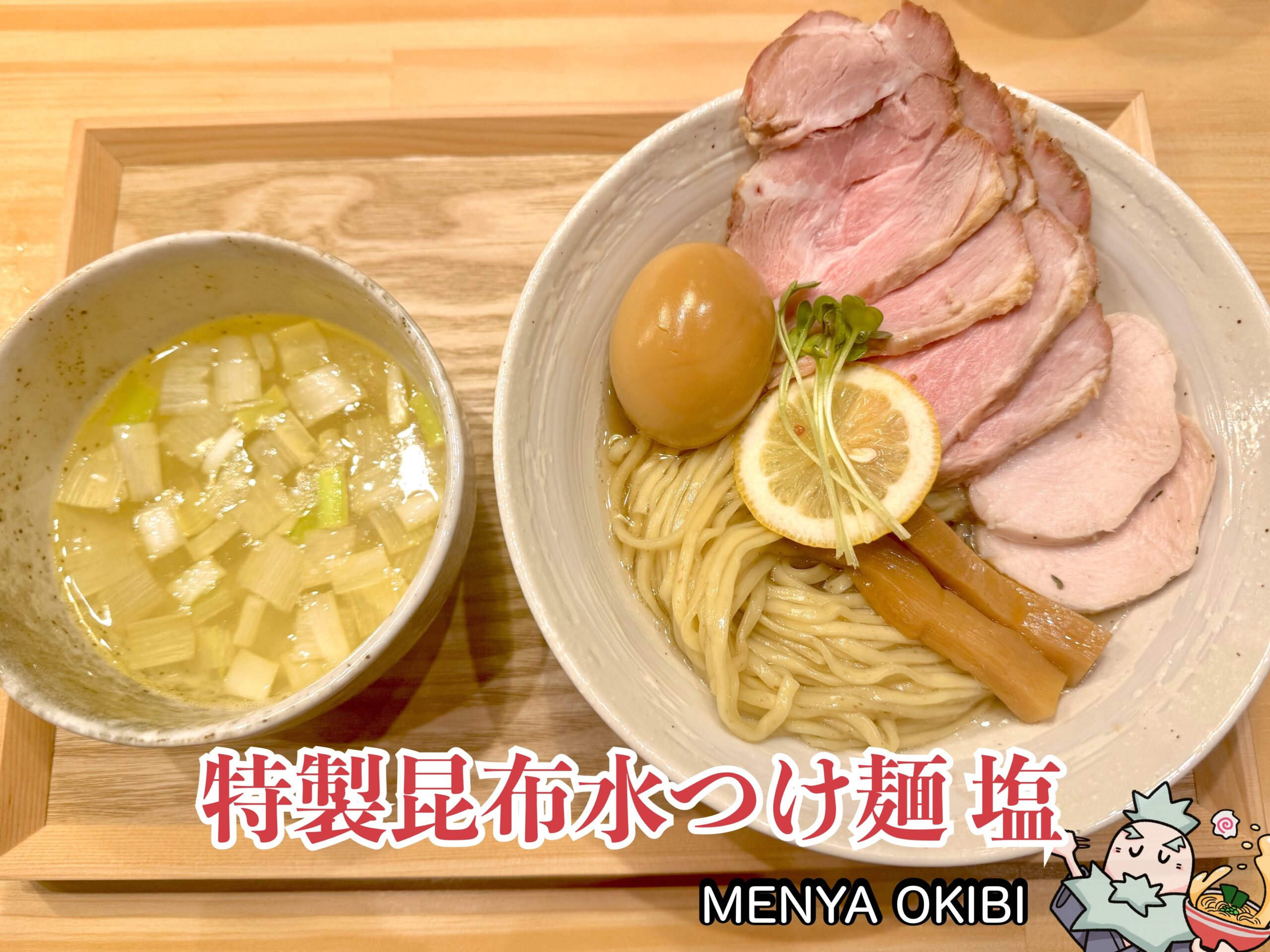 特製昆布水つけ麺 塩