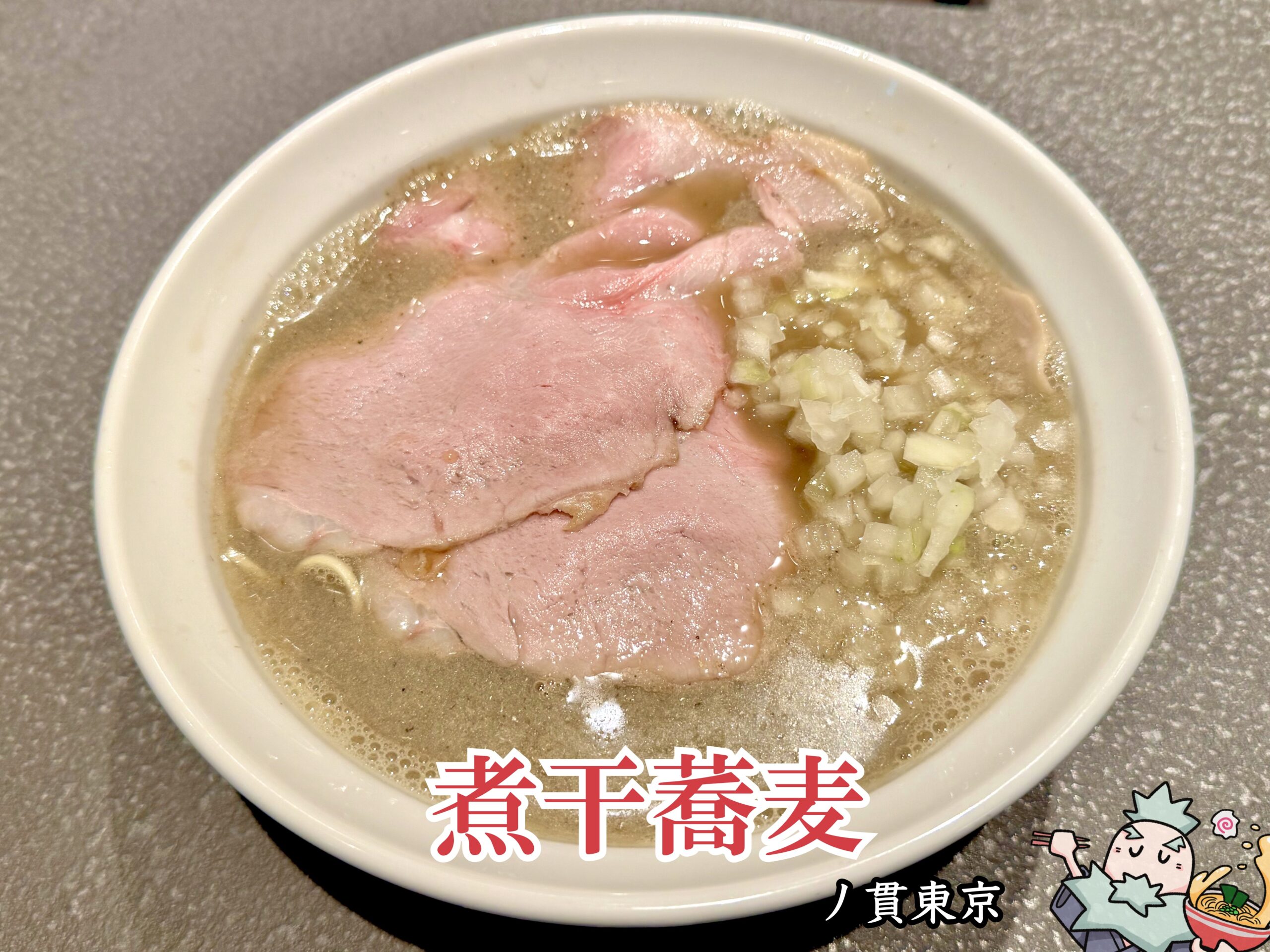 煮干蕎麦