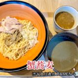 【渋谷文化進化 RAMEN＠渋谷・神泉】神奈川の名店『丿貫』監修の味変し放題のラーメン