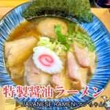 【Japanese Ramen マンちゃん＠住吉】複雑感あるスープが美味しいラーメン店