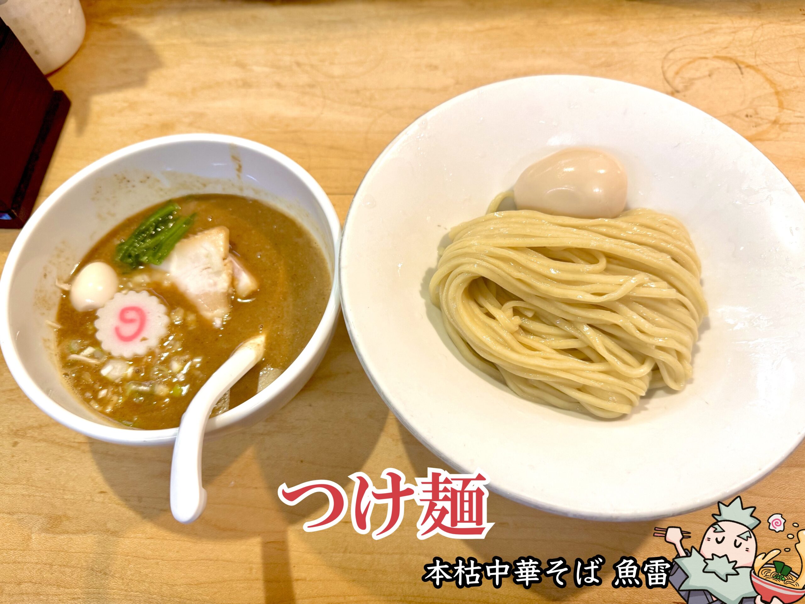 つけ麺