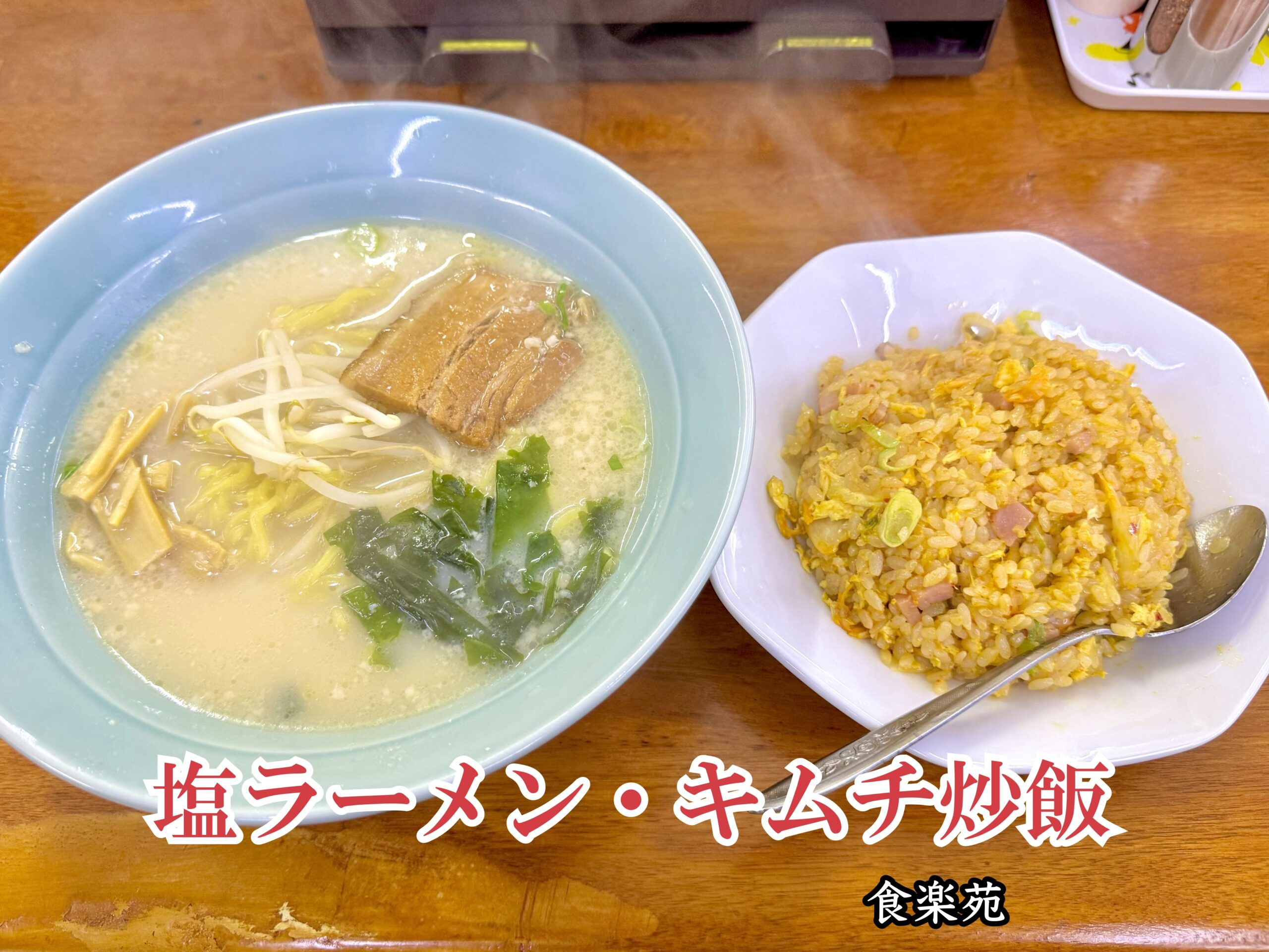 塩ラーメン・キムチ炒飯