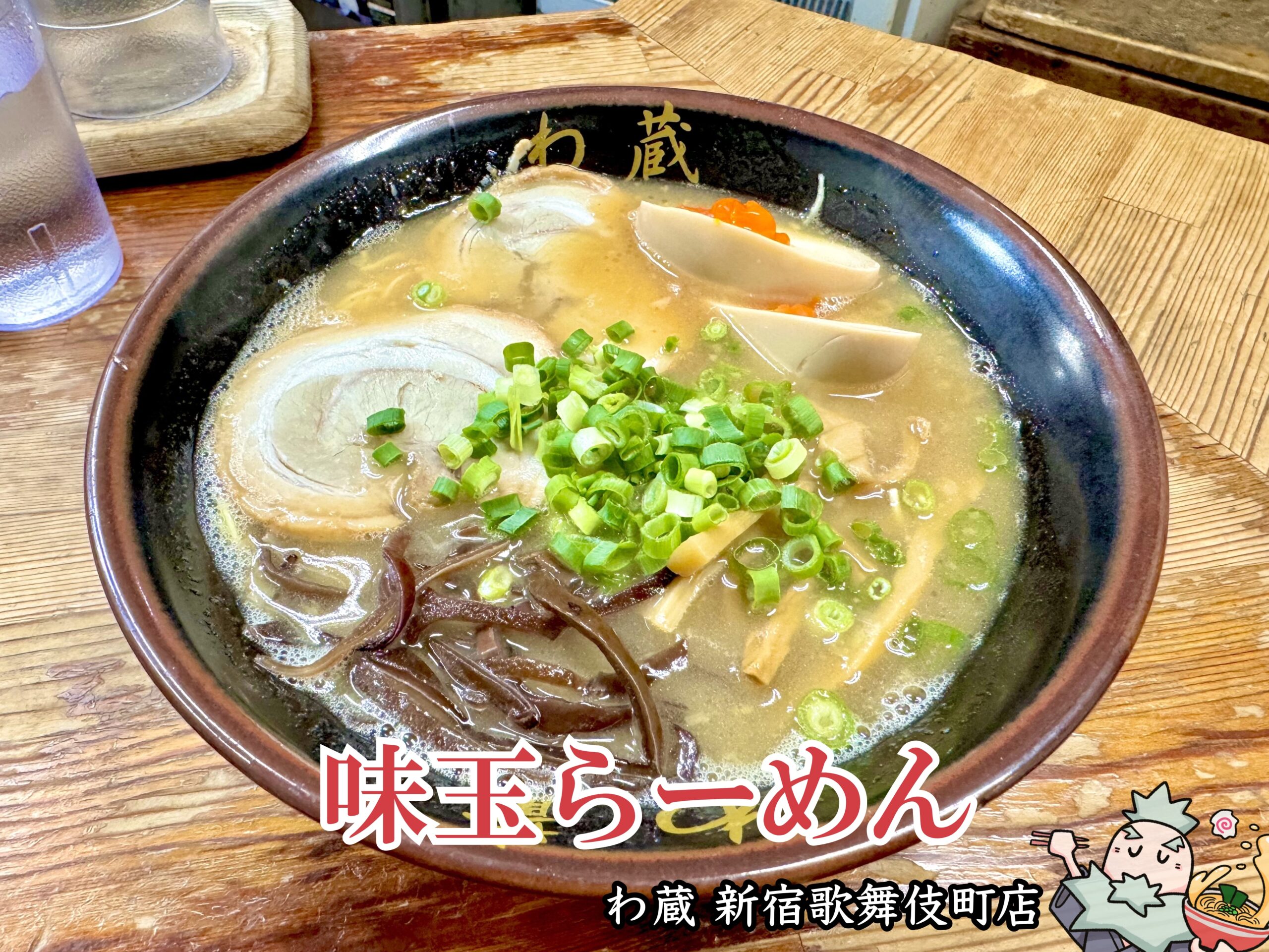 味玉らーめん