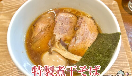 【煮干そば HIMAWARI＠下高井戸・桜上水】大阪から東京進出の煮干しラーメン店