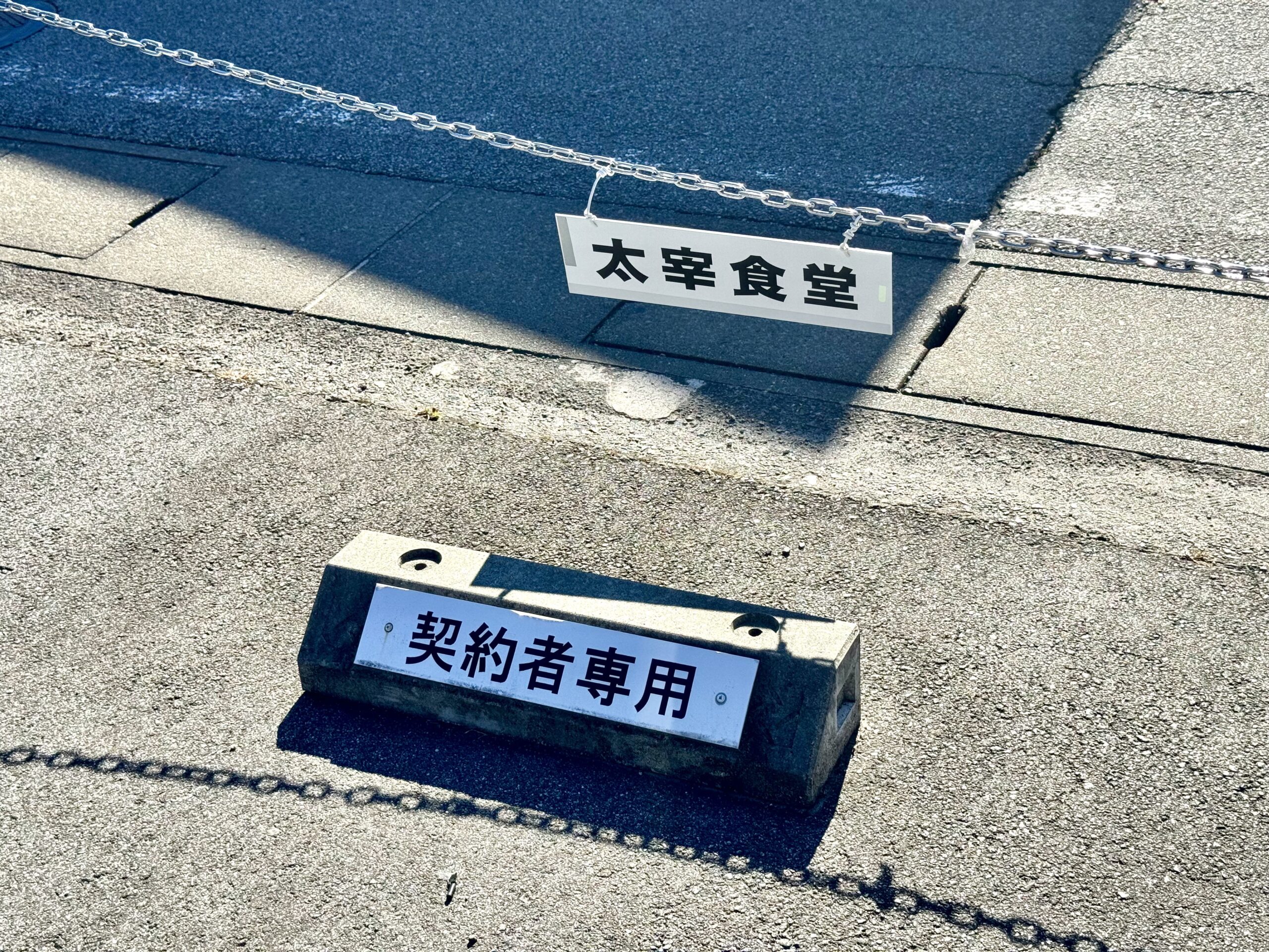 駐車スペース