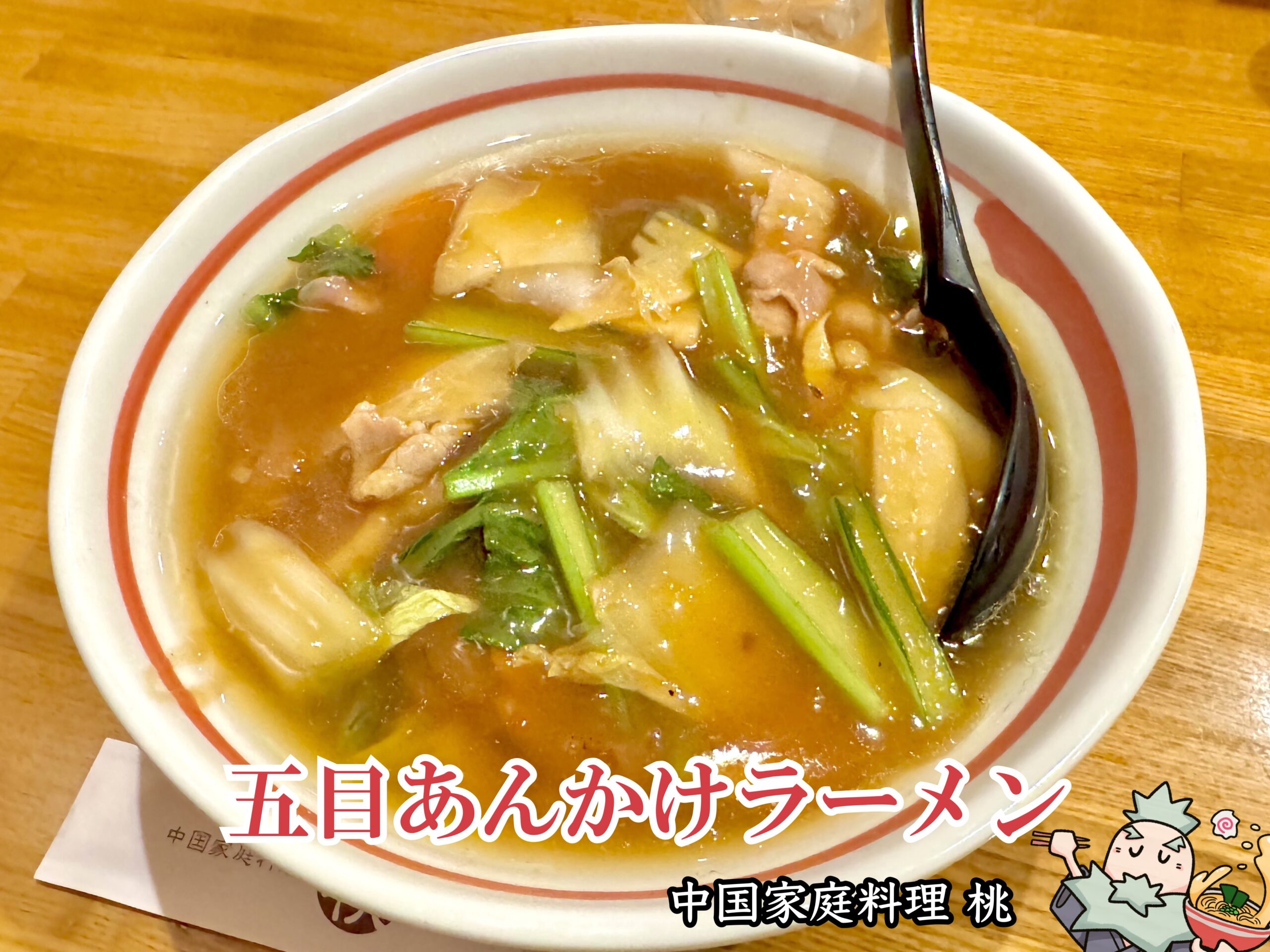 五目あんかけラーメン