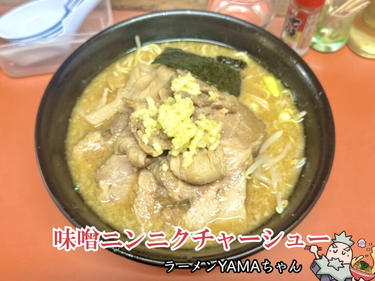 やまちゃん専用 ラーメン YAMAちゃん＠西荻窪】夜だけ営業、中毒性抜群のニンニク