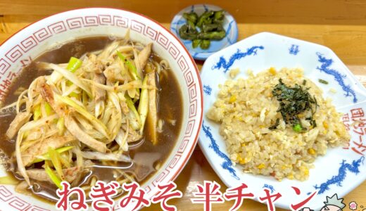 【団地ラーメン＠富士吉田市】入るのに緊張！昔ながらの安いラーメン店