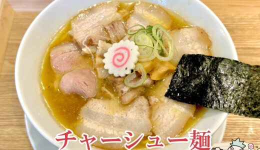 【チャーシュー麺専門 中華そば ピース＠西新宿】百名店のラーメン職人が作る一杯