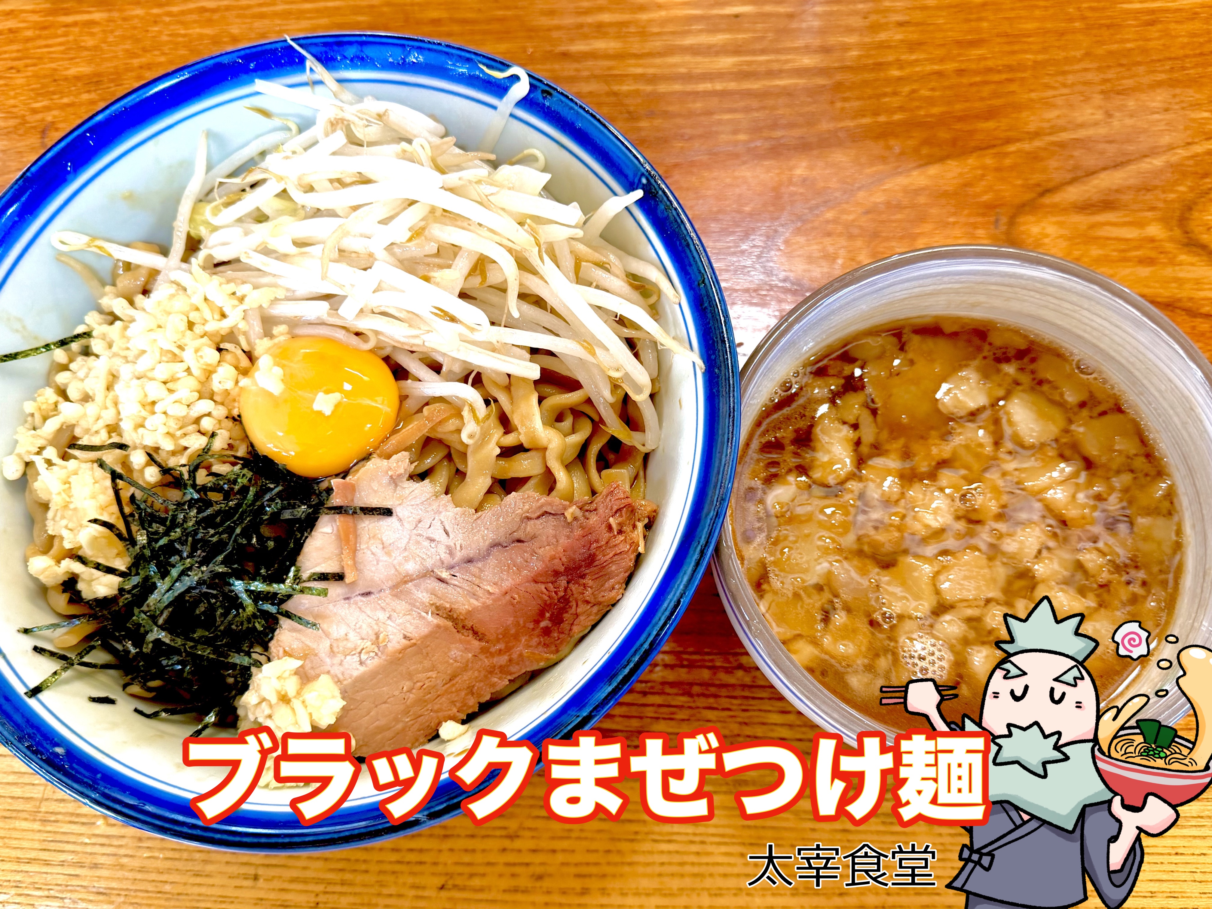 ブラックまぜつけ麺