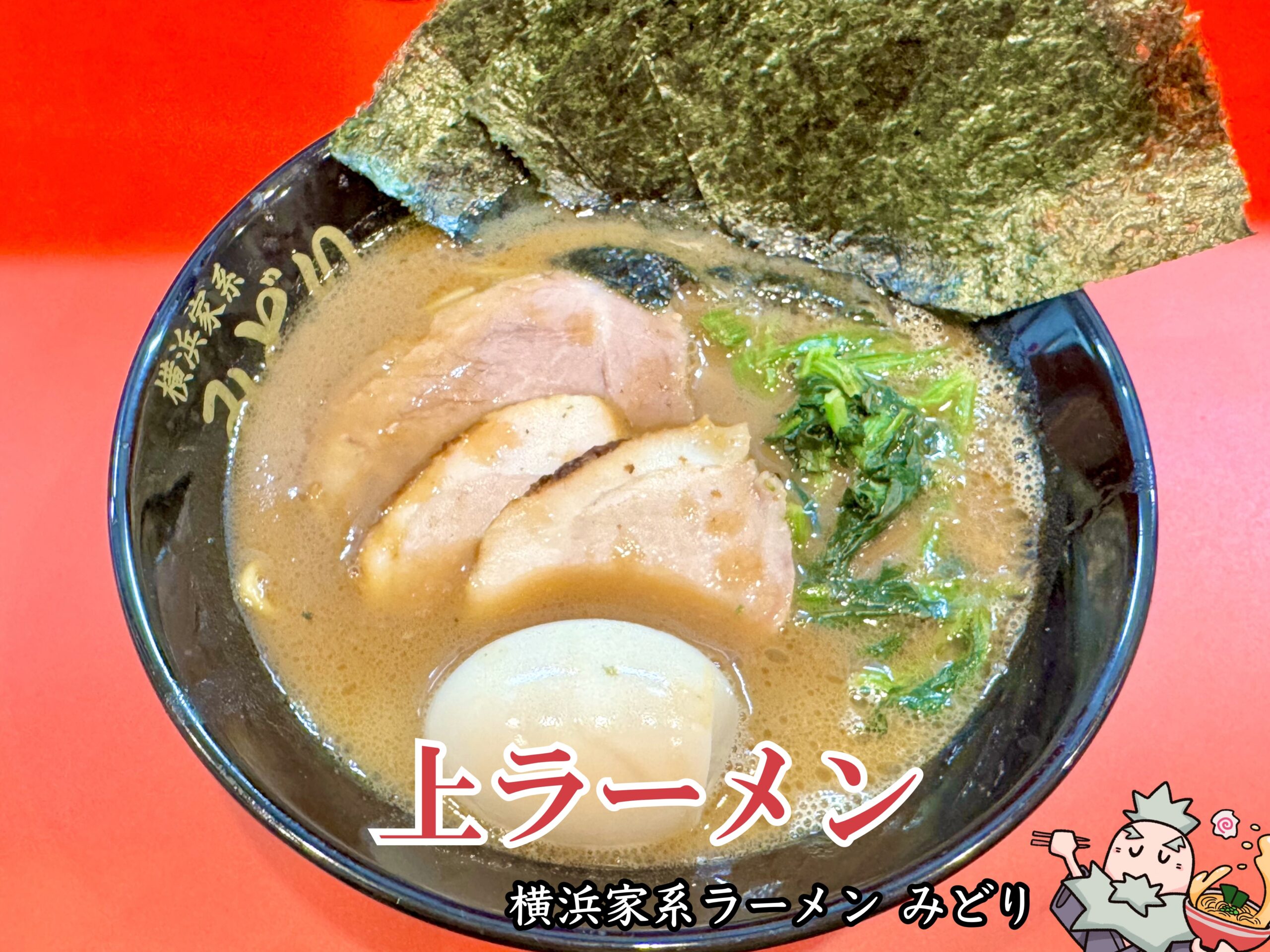 上ラーメン