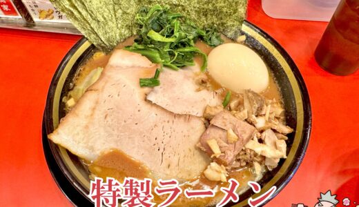 【大輝家直系 家系ラーメン 大総家＠三田】ライスも捗る濃密で美味い豚骨醤油ラーメン