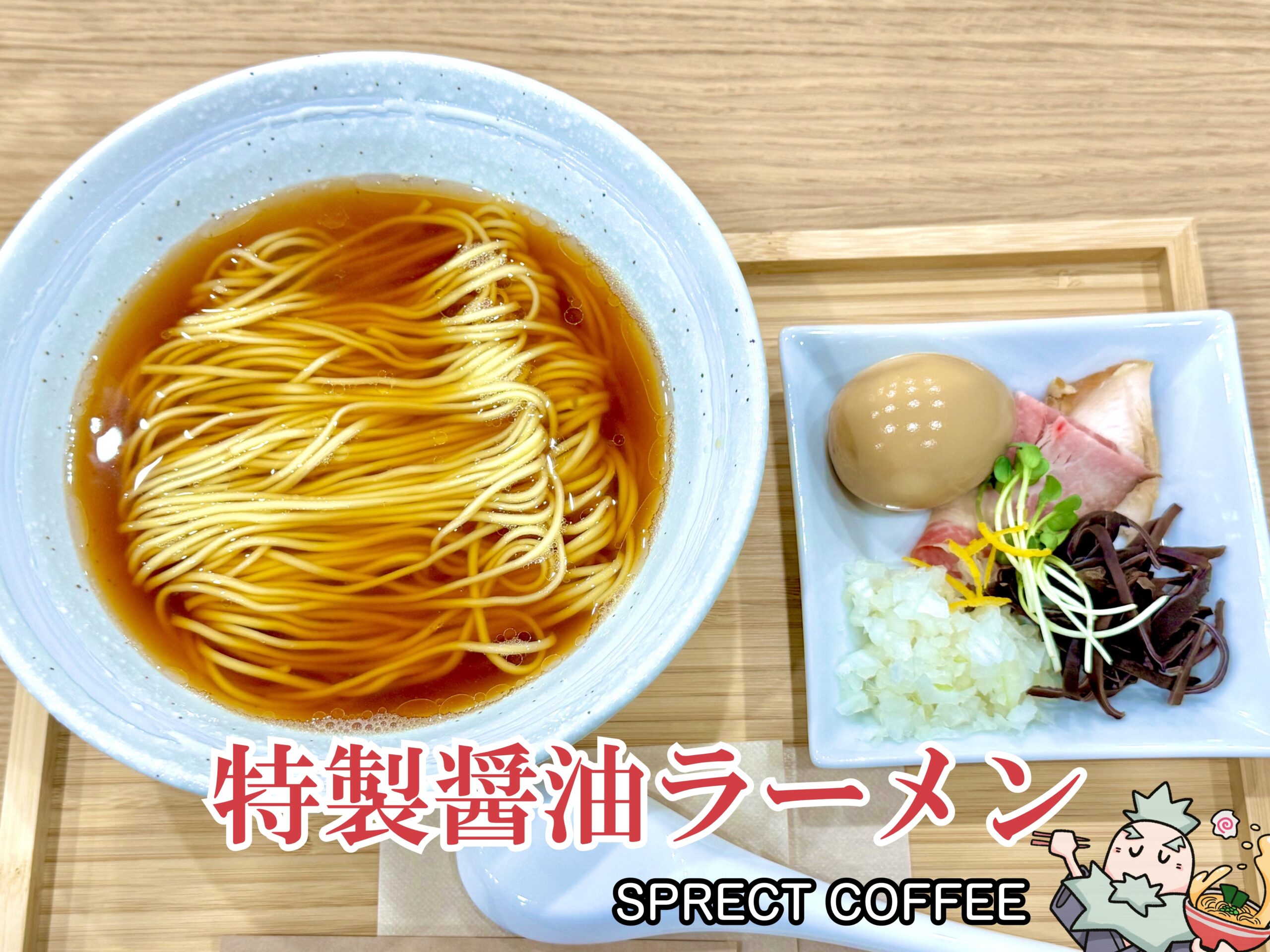 特製醤油ラーメン