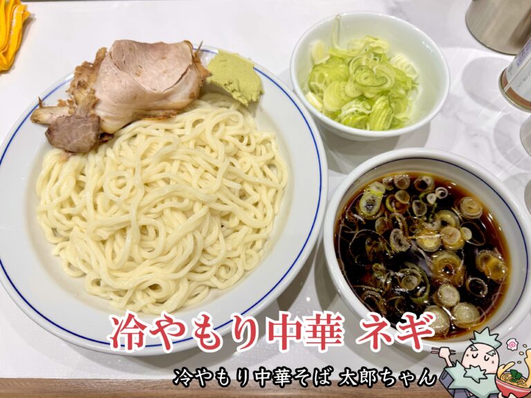 冷やもり中華 太郎ちゃん＠田町】ちゃん系ラーメンの系列店の冷たい