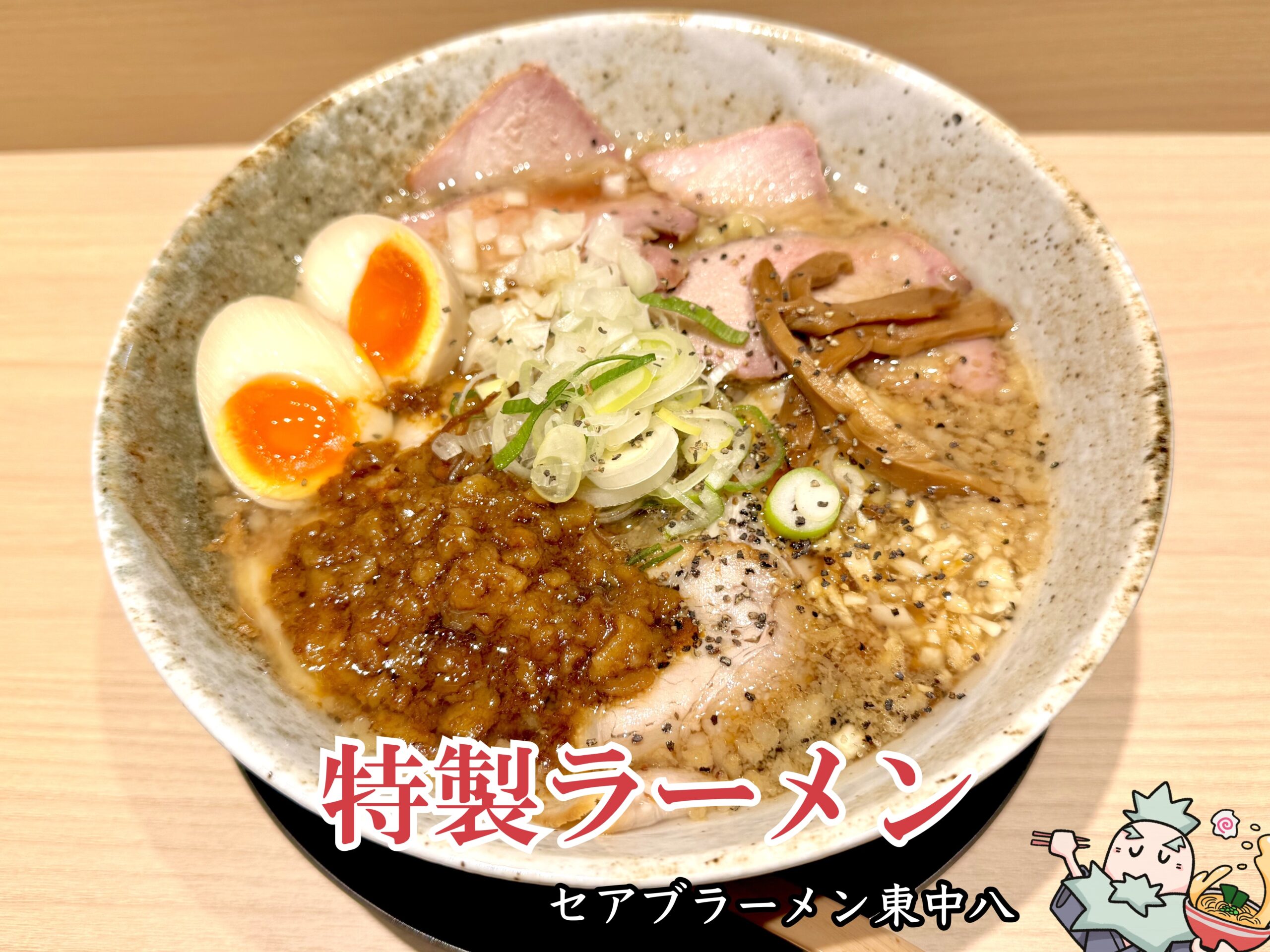 特製ラーメン