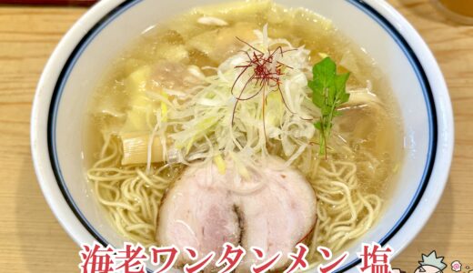 【利尻昆布ラーメン くろおび＠虎ノ門・新橋】海の恵みを生かした優しくも美味しい塩ラーメン