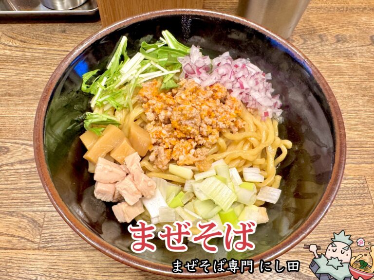 まぜそば専門 にし田＠新橋】平日ランチタイム限定の間借り営業まぜ