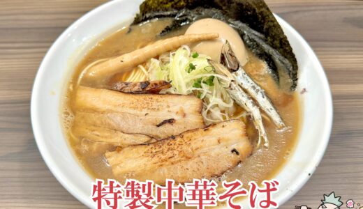 【中華そば あたり 野方店】茨城県常総の煮干しラーメン店が東京初進出