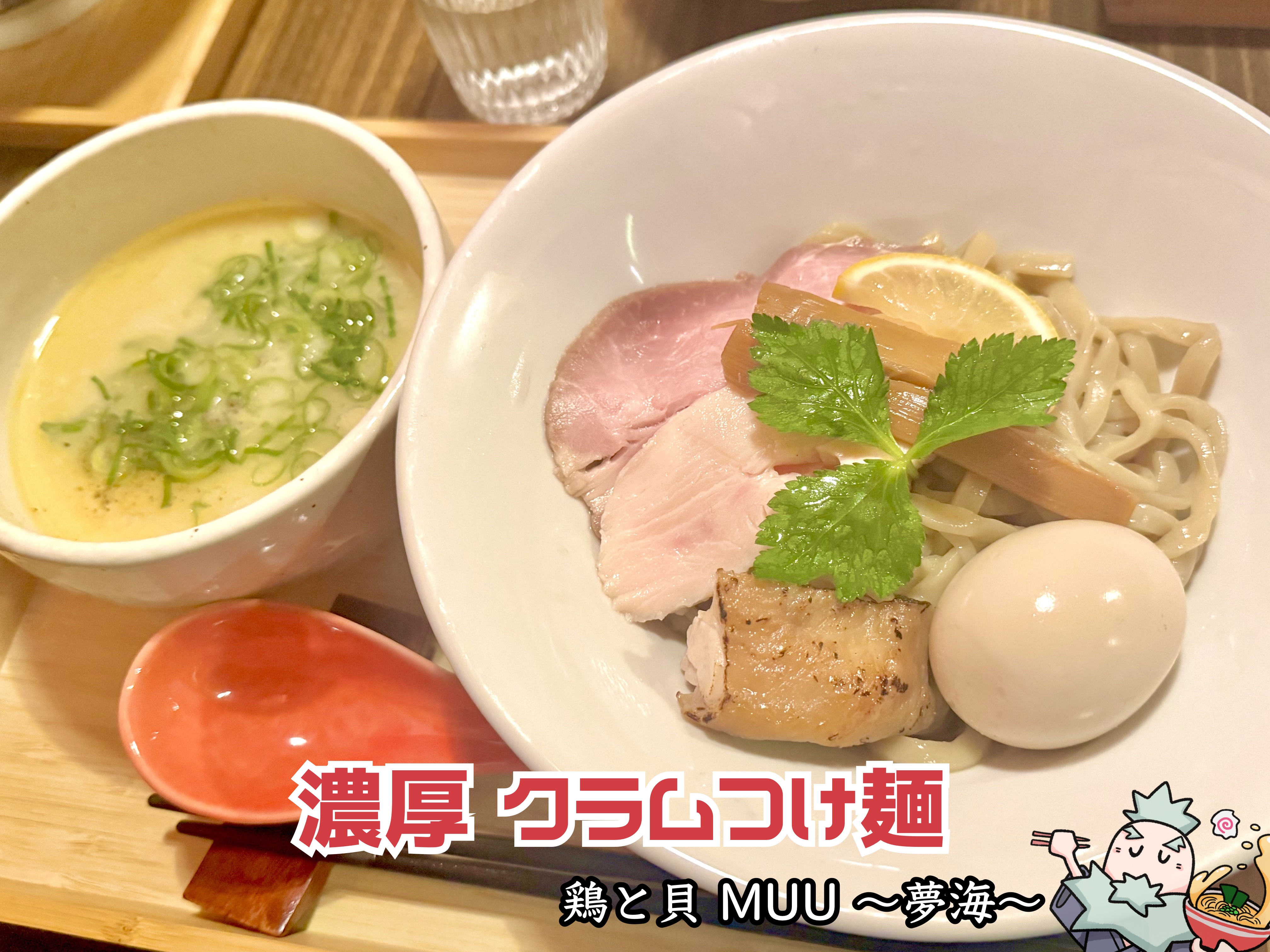 濃厚 クラムつけ麺