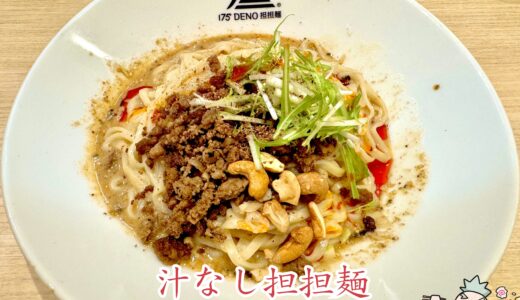 【175° DENO担担麺 TOKYO@新宿西口】辛くて痺れる担々麺専門店