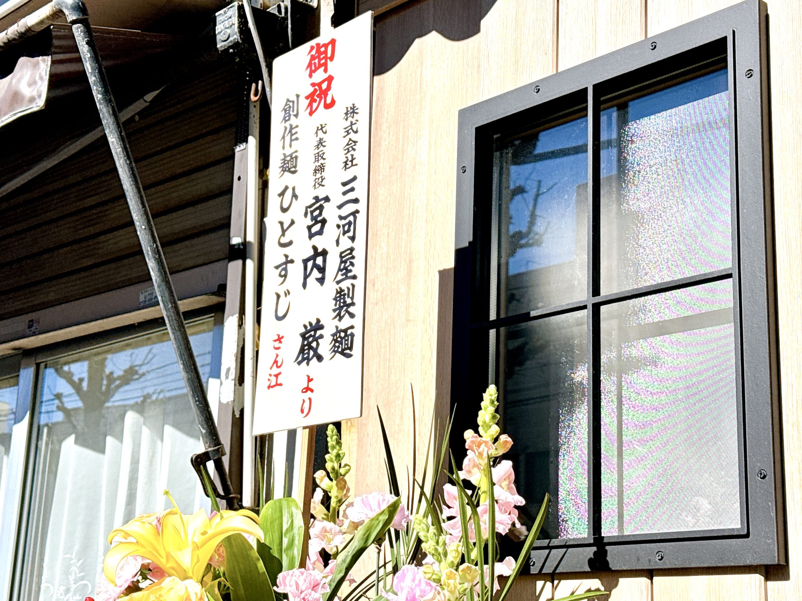 三河屋製麺の祝いの花