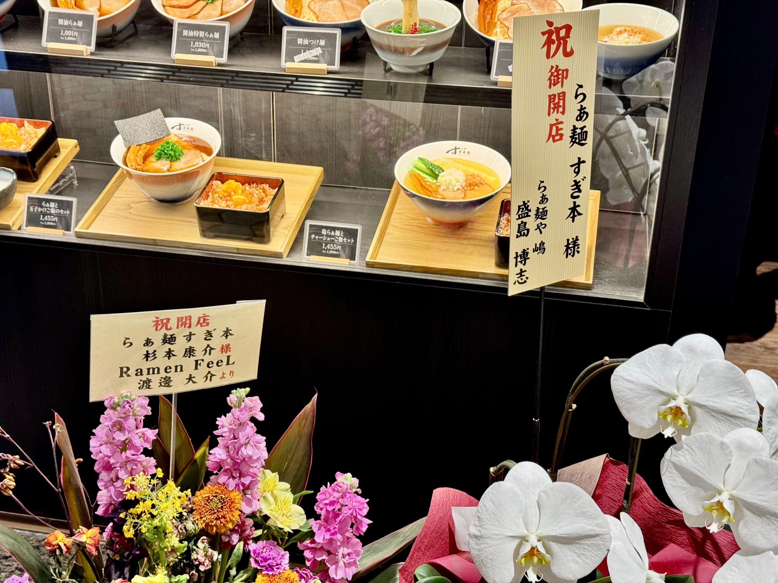 らぁ麺や 嶋　FeeLから祝いの花