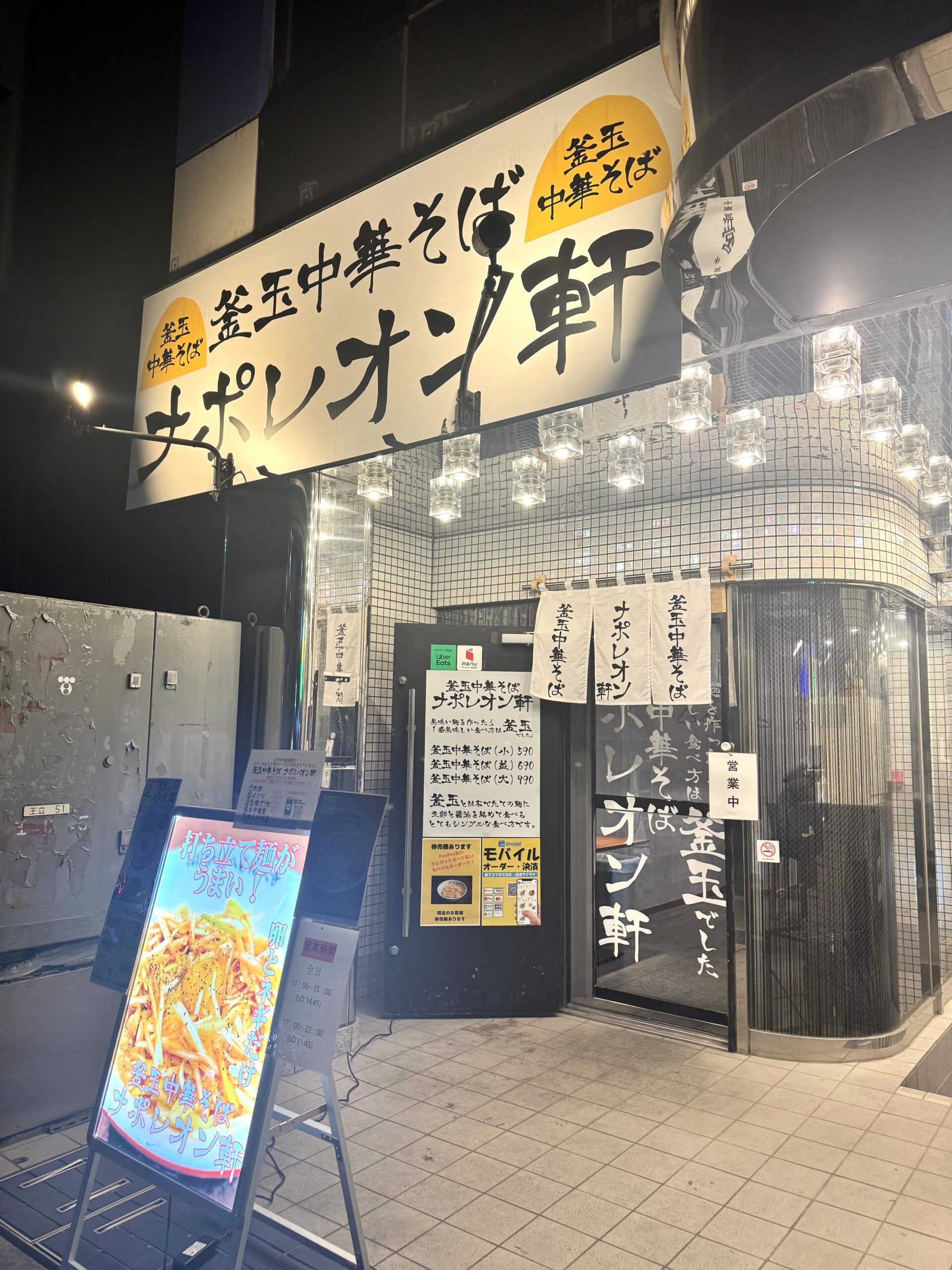 ナポレオン軒 八王子店