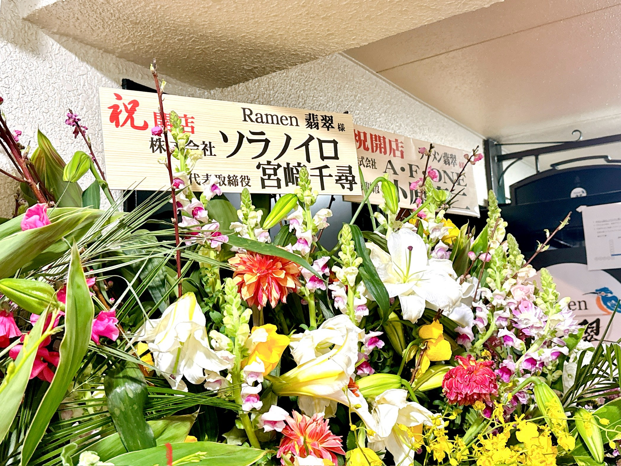 名店ソラノイロから祝いの花