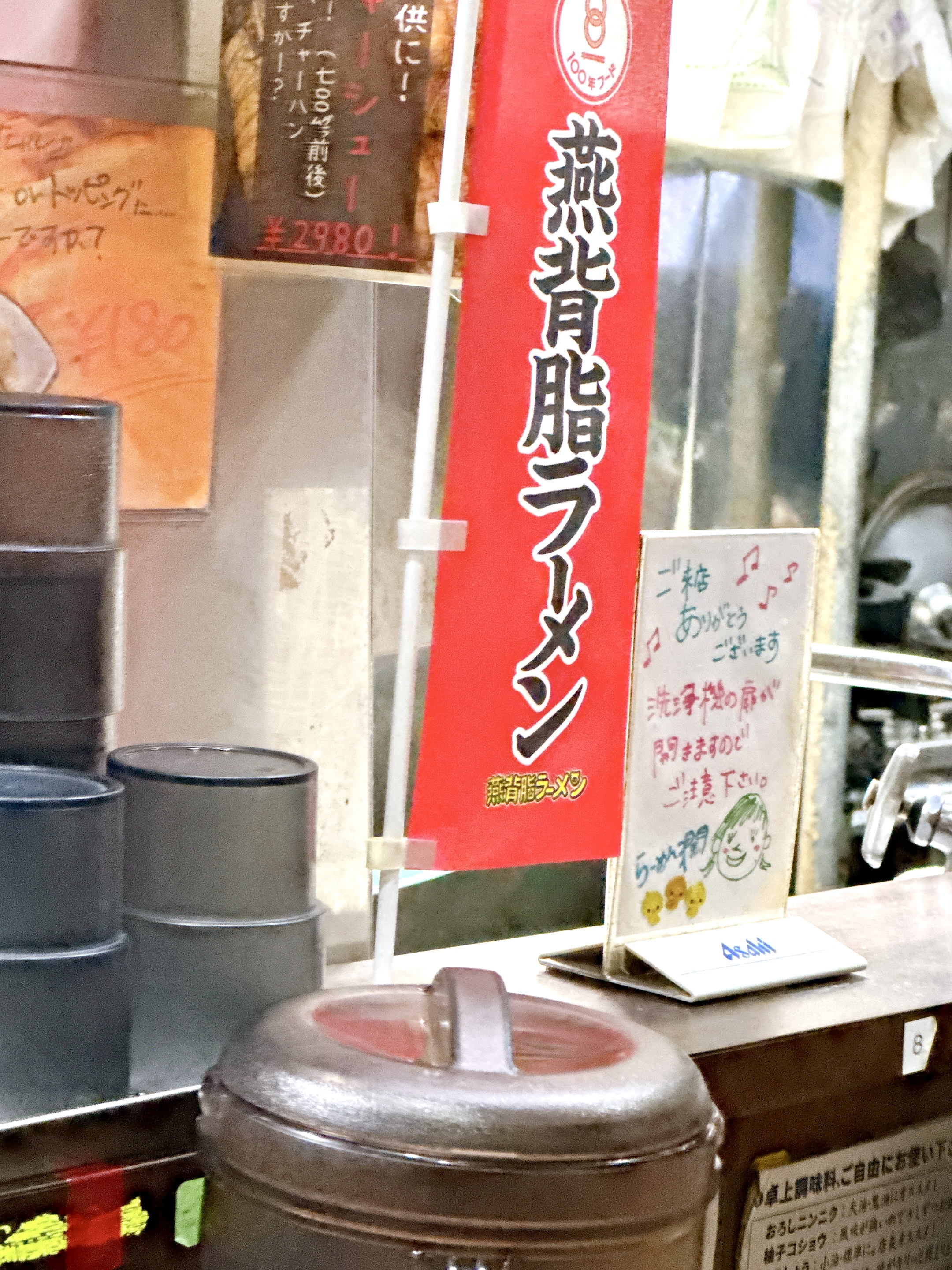 燕背脂ラーメンのミニ幟