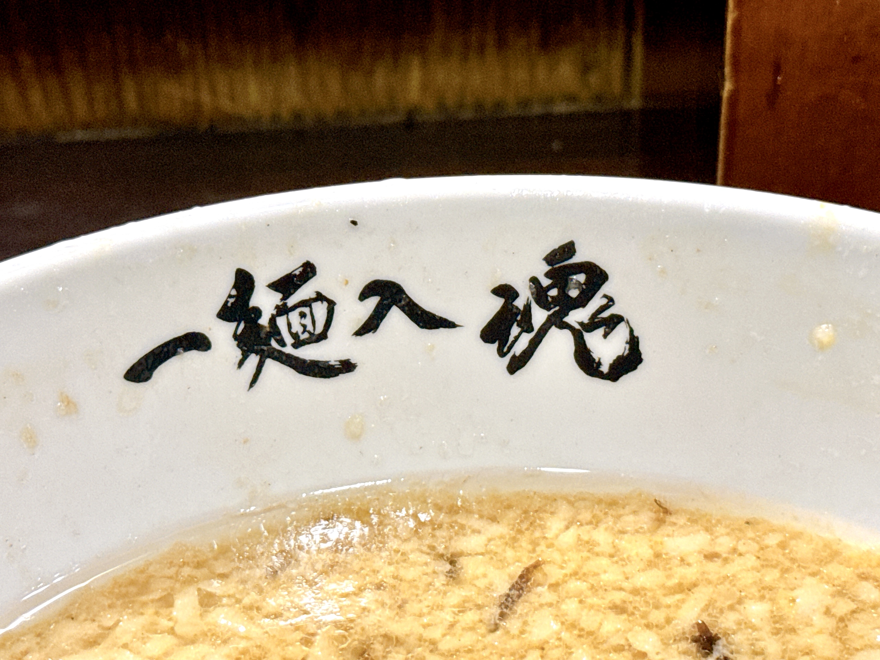 一麺入魂の文字