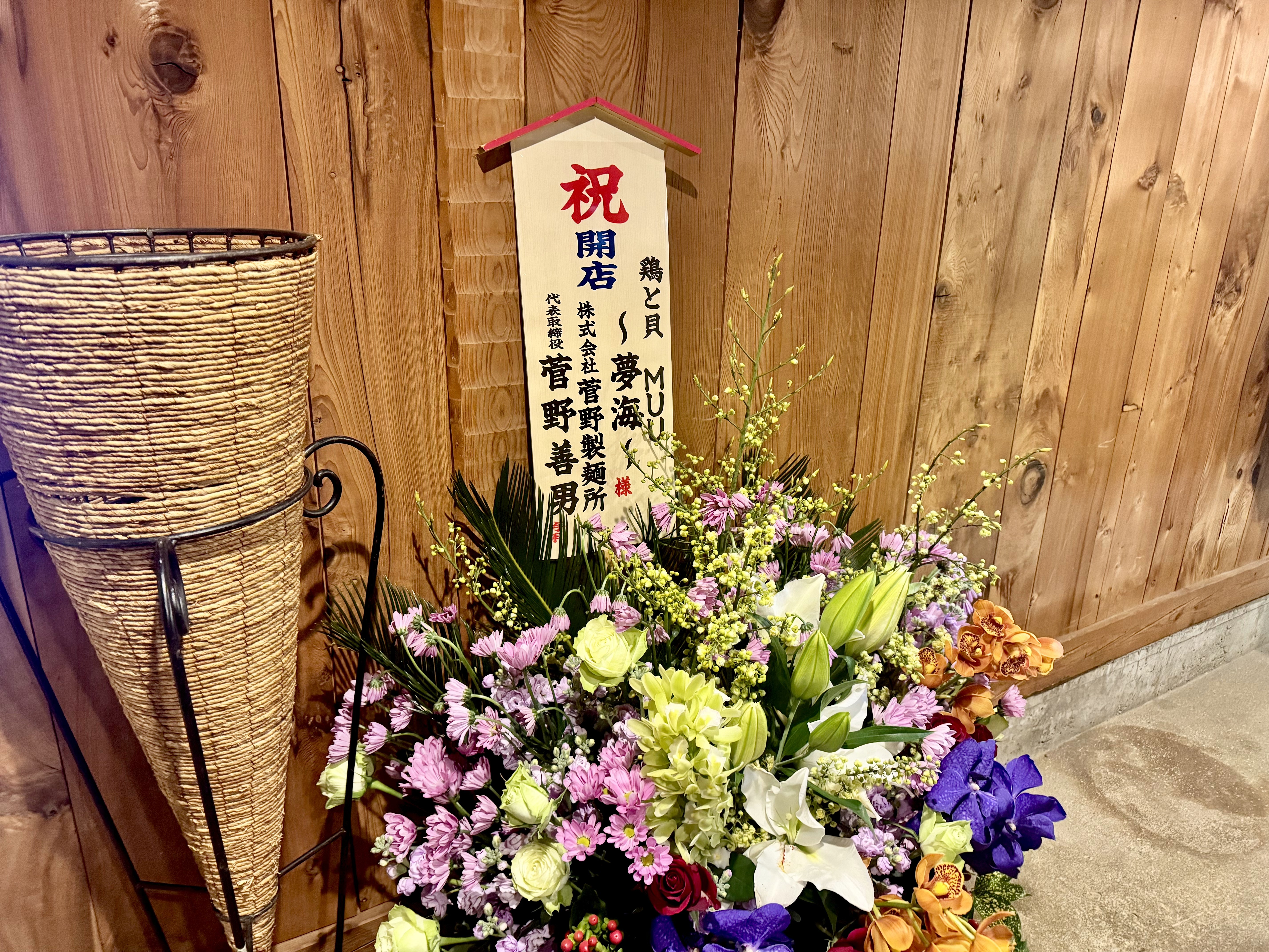 菅野製麺所の祝いの花