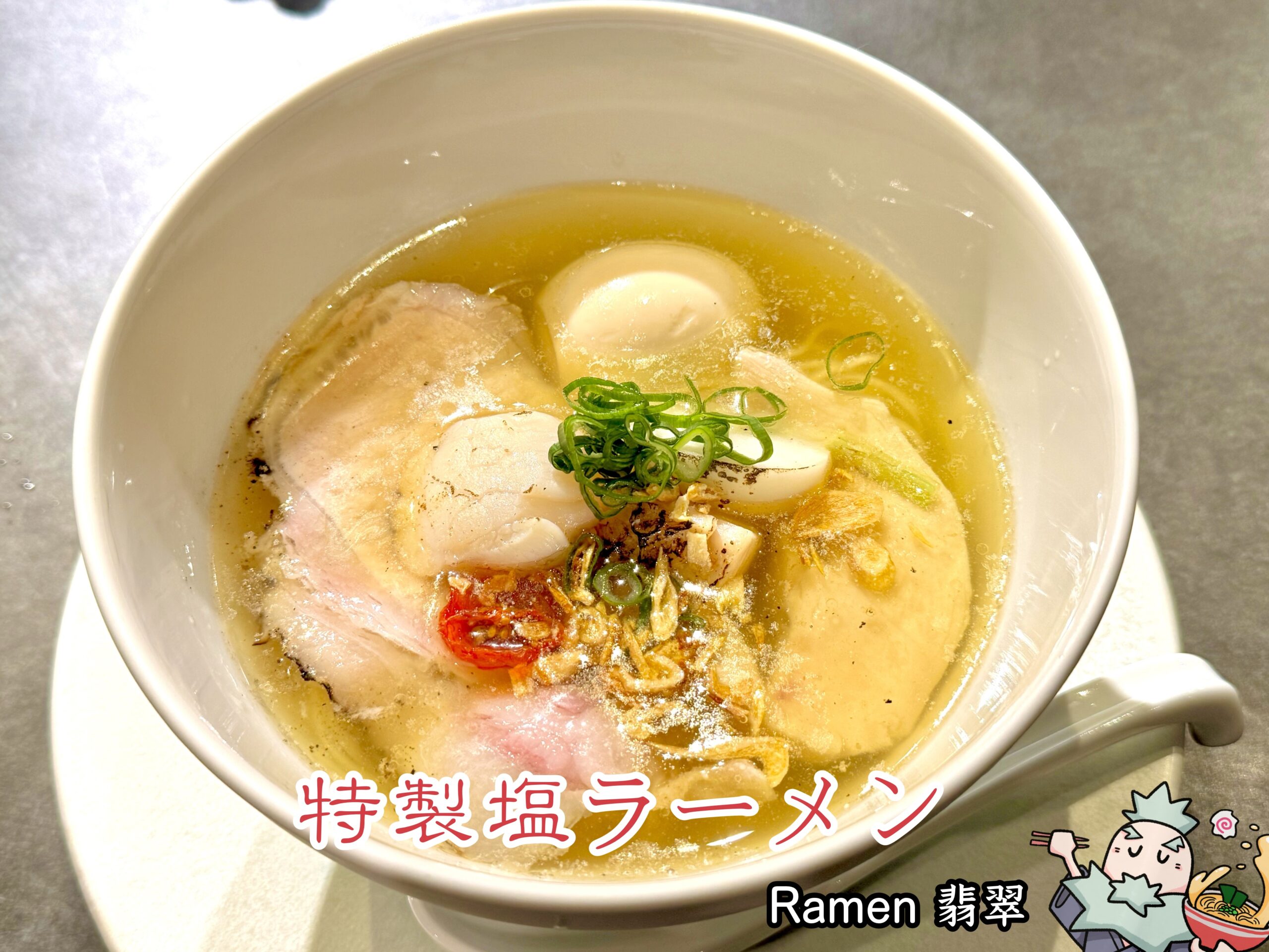 特製塩ラーメン