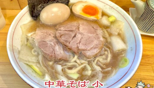 【中華そば 葉山＠牛込柳町】青竹でコシを生み、手間暇かけて作り上げたラーメン