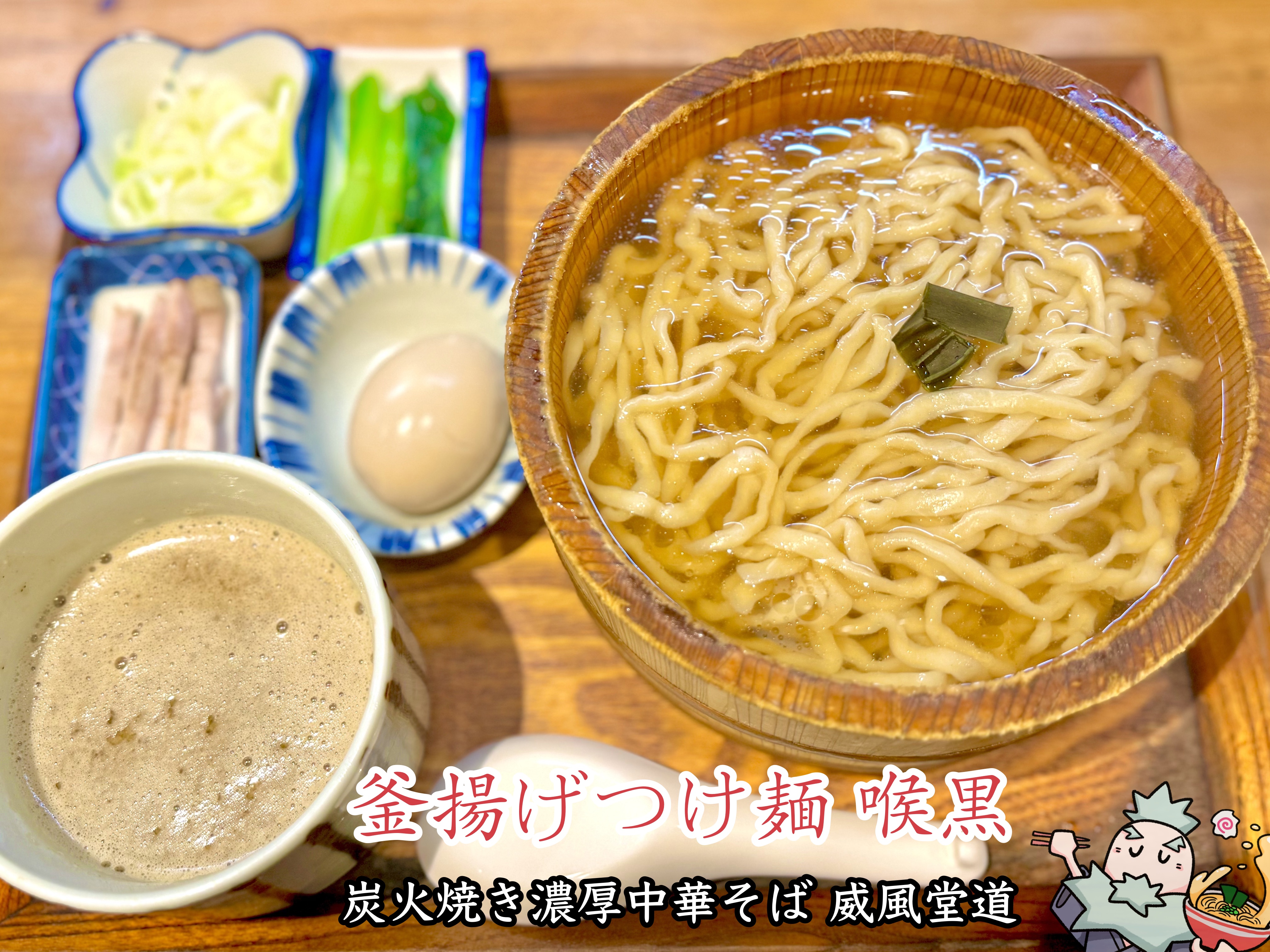 釜揚げつけ麺 喉黒