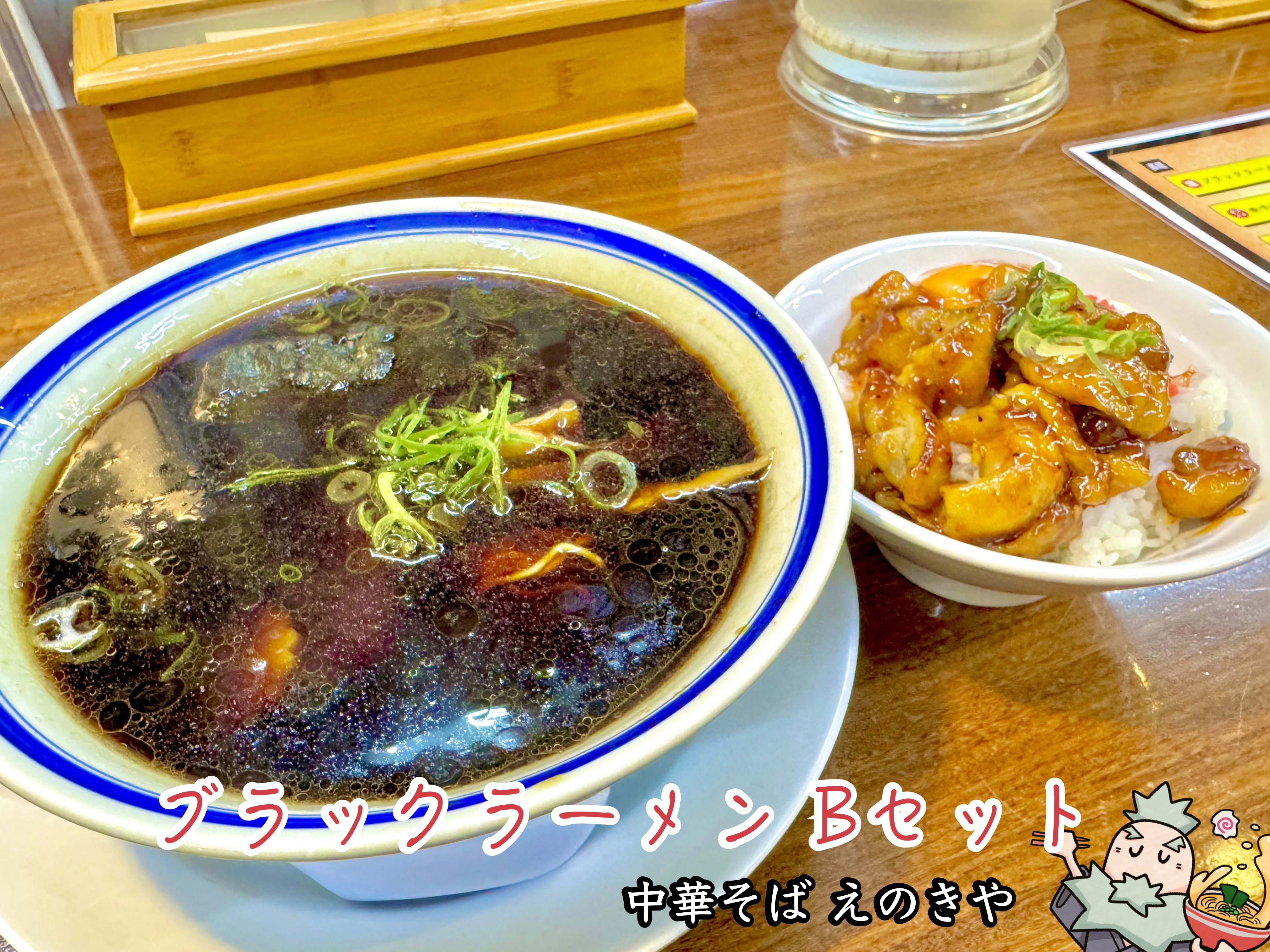 ブラックラーメン Bセット