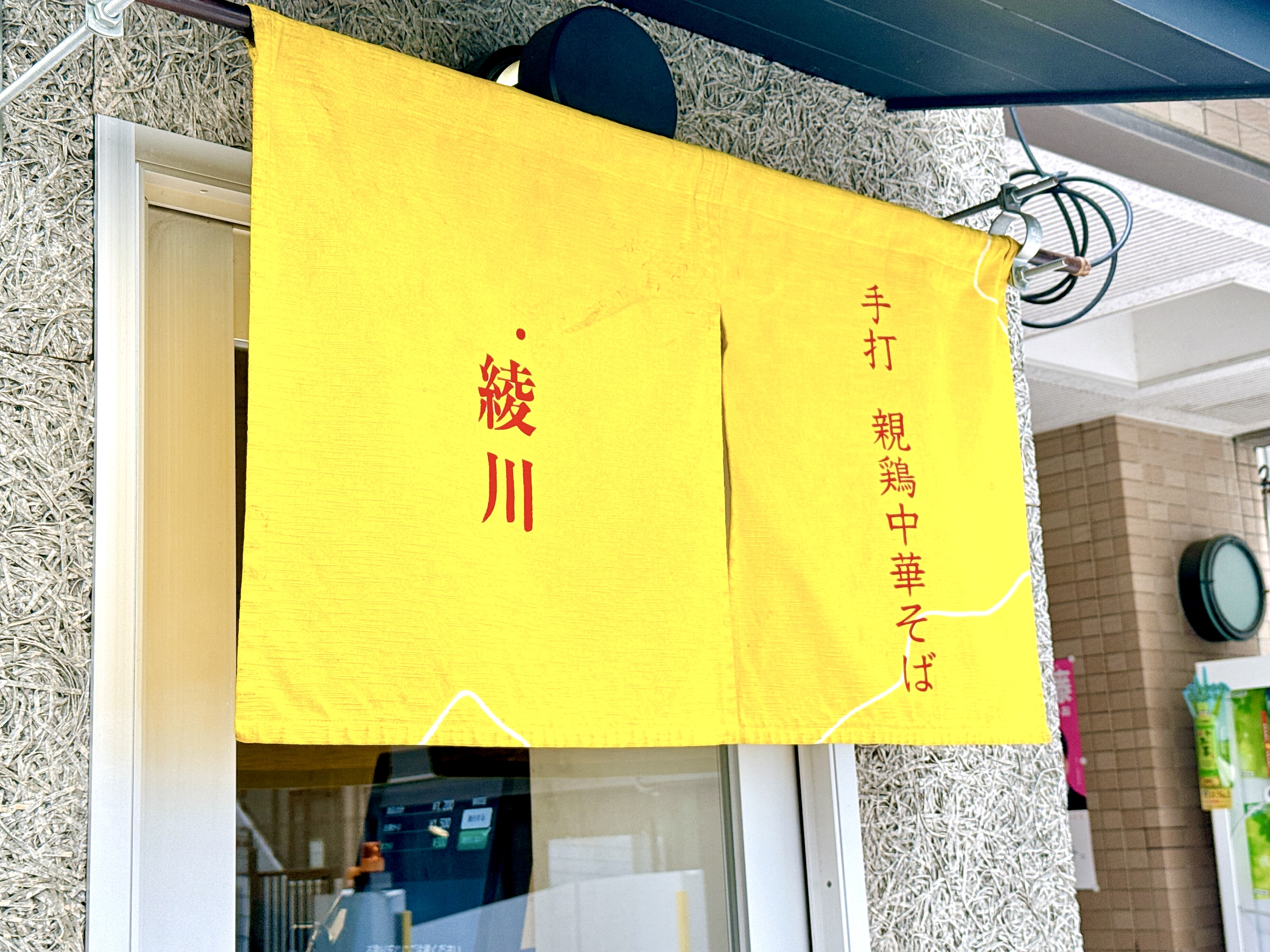 手打 親鶏中華そば 綾川