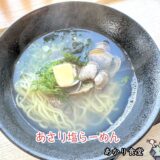 【あかり食堂＠甲州市】明るくて広い勝沼の大型食堂で『あさりラーメン』を食す